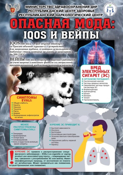 Осторожно, вейпинг !.