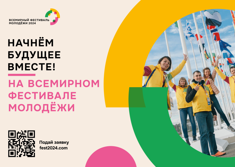 Всемирный фестиваль молодёжи 2024.